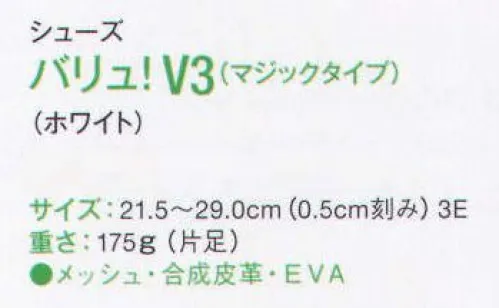 サーヴォ V3-B シューズ バリュ！V3（マジックタイプ） 長時間履いても快適。ストレスフリーなシューズセレクション。甲部の両サイドにマジックを採用し、調整が自由自在。巾広・甲高の方も足入れが安心です。エアーバックの採用によりクッション性が一層よくなりました。インサイドとアウトサイドにメッシュ素材を採用し、通気性を高め、ムレ感をカット。同時に適度なソフト感があり、足を締め付けず快適にご使用いただけます。※他サイズは「V3」に掲載しております。 サイズ／スペック