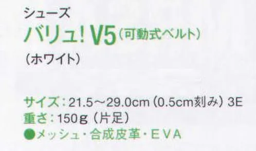 サーヴォ V5-B シューズ バリュ！V5（可動式ベルト） 長時間履いても快適。ストレスフリーなシューズセレクション。可動式ベルトを採用し、脱ぎ履きの多いときはサボタイプに返信。オールラウンドで活躍します。エアーバックの採用によりクッション性が一層よくなりました。インサイドとアウトサイドにメッシュ素材を採用し、通気性を高め、ムレ感をカット。同時に適度なソフト感があり、足を締め付けず快適にご使用いただけます。※他サイズは「V5」に掲載しております。 サイズ／スペック