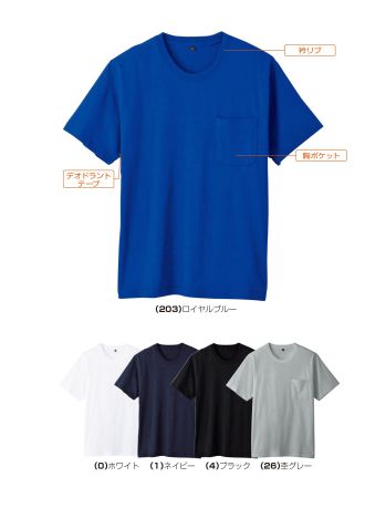 桑和 6645-53 半袖Tシャツ（胸ポケット付き） カジュアルでもワークでも使える万能Tシャツ天然繊維の綿100％生地で肌触りが良く着心地抜群・定番の天竺編み・肌触りが良く吸湿性のある綿100％素材・不快なニオイを軽減するデオドラントテープ付き※こちらの商品は取り寄せのため、ご注文から商品お届けまでに約4～5営業日（土日祝祭日除く）程の期間をいただいております。 