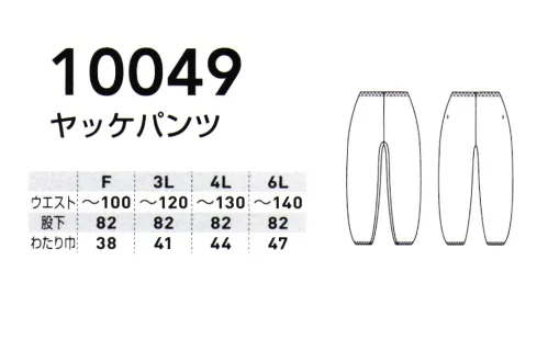 桑和 10049 ヤッケパンツ 肌触りが良く吸湿性のある綿100％●綿100％、綿PU製品取扱上のご注意・天然素材の特徴として多少の色差等があります。・同一商品でも色落ち感、収縮率に大きく差が出る事があります。・汗や雨などで濡れた時、また強くすれた場合、摩擦により他の衣類等に着色する事があります。・汗などが付いた状態で日光等の光が当たると変色する事があります。着用後は必ず洗濯してください。・染料の性質上、白物と一緒に洗うと着色することがありますので他の物とは一緒に洗わないでください。・柔軟剤の使用はお避け下さい。・洗濯による縮みや型崩れがおこります。軽減のためにも洗濯後にすぐに取り出し、形を整えて陰干しをお奨めします。・タンブラー乾燥器の使用はお避け下さい。※こちらの商品は取り寄せのため、ご注文から商品お届けまでに約4～5営業日（土日祝祭日除く）程の期間をいただいております。  サイズ／スペック