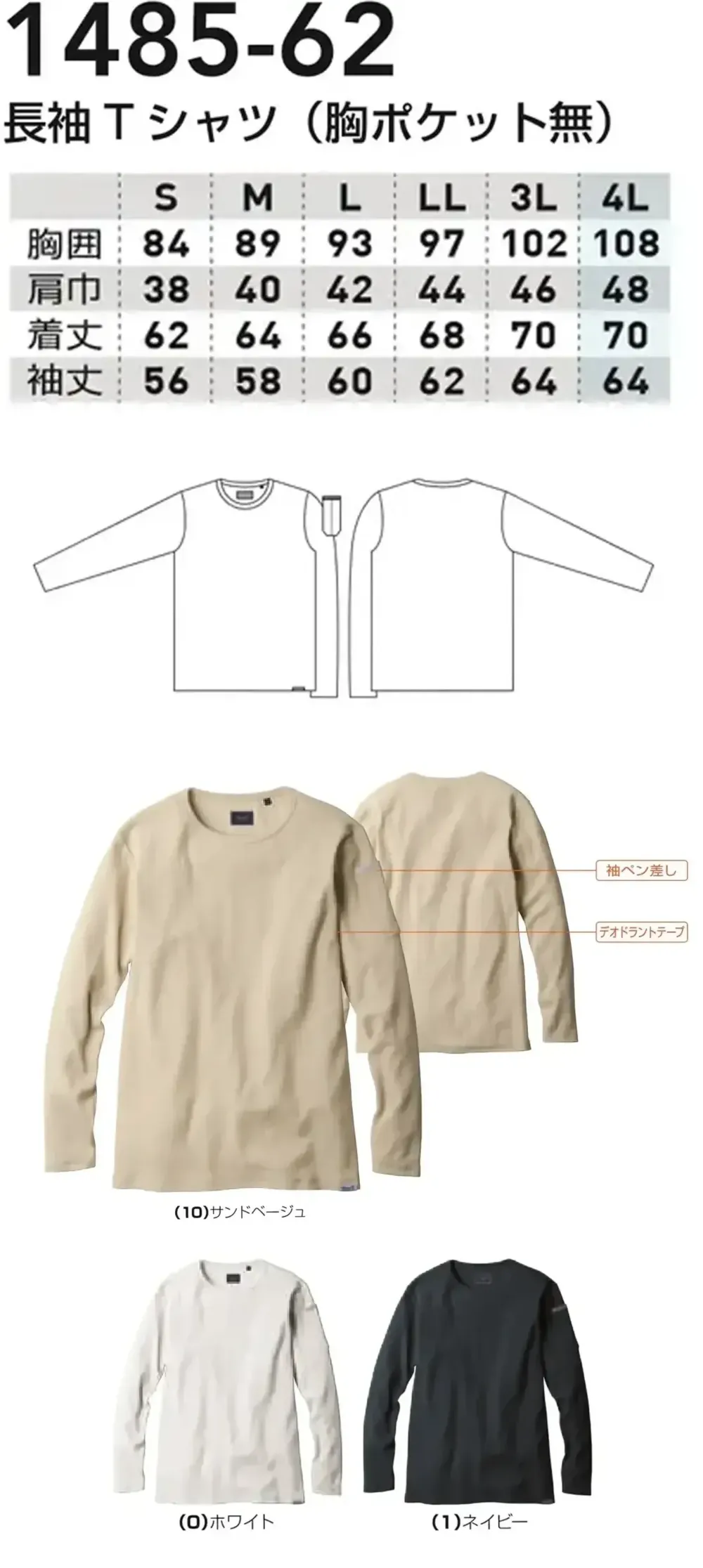 桑和 1485-62 長袖Tシャツ（胸ポケット無） サイズ・スペック