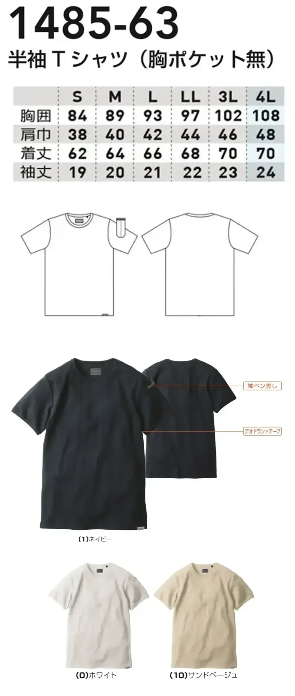 桑和 1485-63 半袖Tシャツ（胸ポケット無） サイズ・スペック