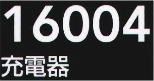 桑和 16004 充電器 ・急速充電器の採用により約4時間で満充電！・A/C、2種類のプラグ付属！■セット内容充電器1個、変換プラグ（Aタイプ/Cタイプ）※こちらの商品は取り寄せのため、ご注文から商品お届けまでに約4～5営業日（土日祝祭日除く）程の期間をいただいております。 ※この商品はご注文後のキャンセル、返品及び交換は出来ませんのでご注意ください。※なお、この商品のお支払方法は、前払いにて承り、ご入金確認後の手配となります。 サイズ／スペック