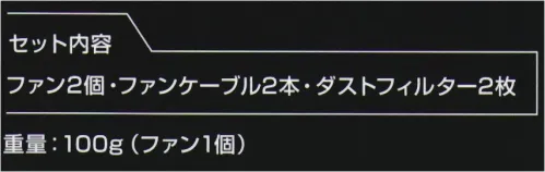 桑和 16011 ファンセット ・信頼のマブチモーターで耐久性UP・本体に割れにくい樹脂素材を採用・今までのファンより高風量なのに低燃費！だから小さなバッテリーでもグングン長持ち！・3枚羽採用で風量が格段にアップ■セット内容ファン 2個、ファンケーブル 2本、ダストフィルター 2枚※こちらの商品は取り寄せのため、ご注文から商品お届けまでに約4～5営業日（土日祝祭日除く）程の期間をいただいております。 ※この商品はご注文後のキャンセル、返品及び交換は出来ませんのでご注意下さい。※なお、この商品のお支払方法は、先振込(代金引換以外)にて承り、ご入金確認後の手配となります。 サイズ／スペック