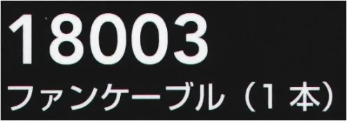 桑和 18003 ファンケーブル（1本） ※こちらの商品は取り寄せのため、ご注文から商品お届けまでに約4～5営業日（土日祝祭日除く）程の期間をいただいております。 ※この商品はご注文後のキャンセル、返品及び交換は出来ませんのでご注意ください。※なお、この商品のお支払方法は、前払いにて承り、ご入金確認後の手配となります。 サイズ／スペック