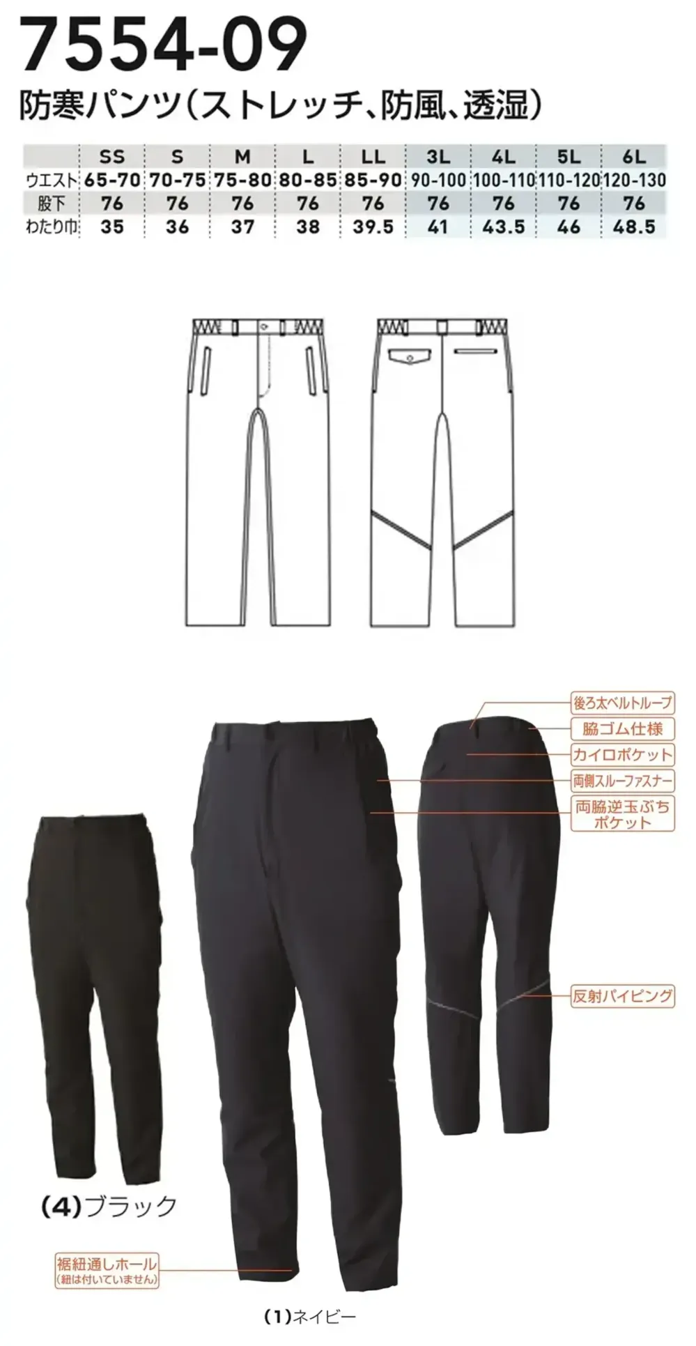 桑和 7554-09 防寒パンツ（ストレッチ、防風、透湿） サイズ・スペック