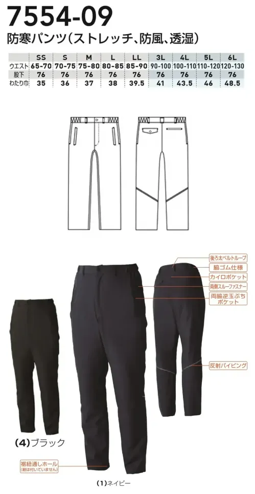 桑和 7554-09 防寒パンツ（ストレッチ、防風、透湿） サイズ／スペック