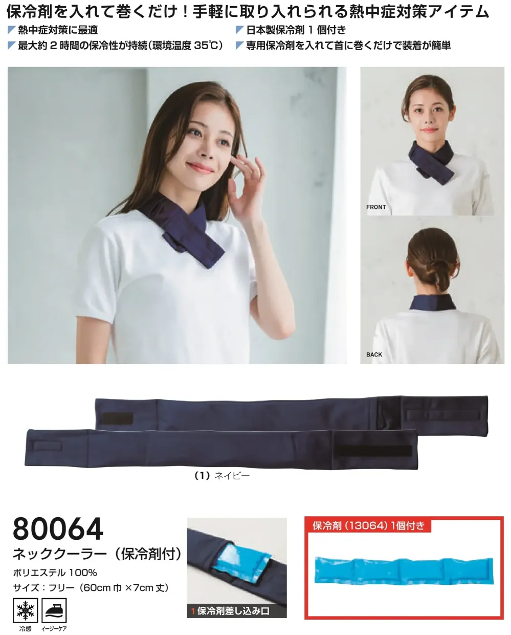 桑和 80064 ネッククーラー（保冷剤付） サイズ・スペック
