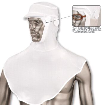 シーズン NP6915 男女兼用フルフードニット帽 ポリエステル100％のニット生地を使った頭巾で、伸縮ある生地と、マジックテープを使わないかぶりタイプで、顔周りがフィットします。フィット性の高い吸汗速乾ニットを使用し、また、メガネを使用しても顔まわりのフィット感を損なわない仕様です。