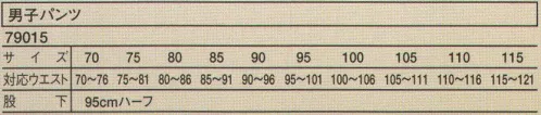 シーズン 79015 男子ゴムアジャスター付パンツ ストレッチ素材でははきやすく、また、両脇に外から見えない様にゴムを使用し、ウエストの調節が楽に出来ます。 サイズ／スペック