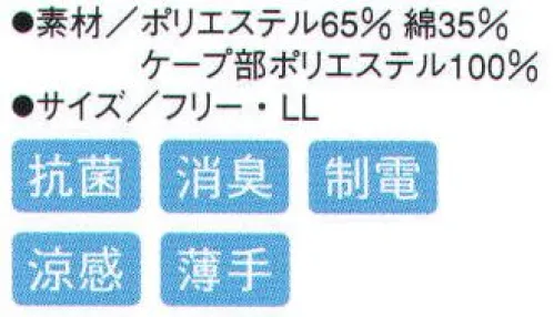 シーズン FB6950 サマースーパーキャップ ケープ部がメッシュ素材でベトつかない。●ストレッチパイル。顔に跡が付かないストレッチパイル素材を採用し、ツバ付き帽子のフィット感を実現しました。 ●メガネスリット。メガネが帽子の外から掛けられ頬との隙間を作りません。 ●マスク掛け。使いやすい丸型、洗ってもはがれません。 ●耳部にメッシュ。 ●ケープ。ポリエステルメッシュで汗をかいてもベトつきません。 サイズ／スペック