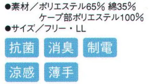 シーズン FB6962 サマースーパーキャップ ケープ部がメッシュ素材でベトつかない。●ストレッチパイル。顔に跡が付かないストレッチパイル素材を採用し、ツバ付き帽子のフィット感を実現しました。 ●メガネスリット。メガネが帽子の外から掛けられ頬との隙間を作りません。 ●マスク掛け。使いやすい丸型、洗ってもはがれません。 ●耳部にメッシュ。 ●ケープ。ポリエステルメッシュで汗をかいてもベトつきません。 サイズ／スペック