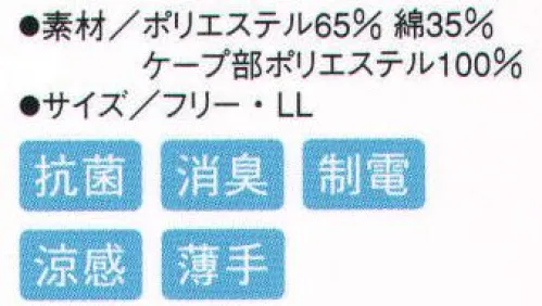 シーズン FB6963 サマースーパーキャップ ケープ部がメッシュ素材でベトつかない。●ストレッチパイル。顔に跡が付かないストレッチパイル素材を採用し、ツバ付き帽子のフィット感を実現しました。 ●メガネスリット。メガネが帽子の外から掛けられ頬との隙間を作りません。 ●マスク掛け。使いやすい丸型、洗ってもはがれません。 ●耳部にメッシュ。 ●ケープ。ポリエステルメッシュで汗をかいてもベトつきません。 サイズ／スペック