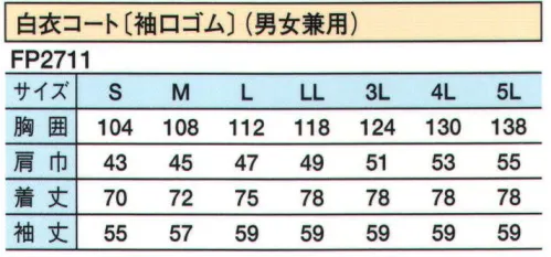 シーズン FP2711 白衣コート 異物混入防止や流通業界からの指導にも安心できる機能。GRADE1タイプ。ちょっと長めのコート丈の白衣です。内袖と腰インナーを装備しています。袖口は3センチ巾の太目のゴムを使用しています。「ジャンパー型はどうも」と言う方におすすめです。（内ポケット付 12×13㎝） サイズ／スペック