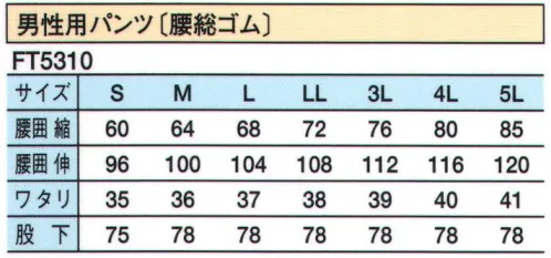 シーズン FT5310 男性用パンツ ウエストが総ゴムです。男性用前ファスナー。ゆったり仕様ですのでズボン下を着用されても、楽に作業できます。右後ろポケット付き。（ベルトループ付き） サイズ／スペック