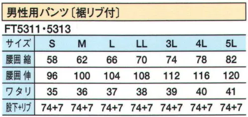 シーズン FT5311 男性用パンツ ウエスト部は総ゴム（ベルトループ有り）です。ヒップもワタリもゆったりしているので楽に履いていただけるパンツです。ポケットは右前内側に小型のキーポケットがひとつ。裾口の「リブ」は、見て分かる品質管理で、見学者にも好評です。しかも、股下調節の心配もいりません。 サイズ／スペック