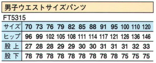 シーズン FT5315 男性用パンツ ウエストにゴムを使用していないパンツです（ベルトループ付き）。ウエスト70センチから3センチきざみご用意。 腰ポケットが左右にあり、右後ろにも一つあります。 サイズ／スペック