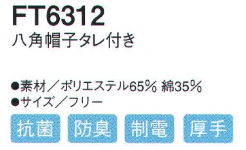 シーズン FT6312 八角帽子タレ付き 長時間の使用にも圧迫感がない快適仕様。後頭部にサイズ調節フラップ有り。 サイズ／スペック