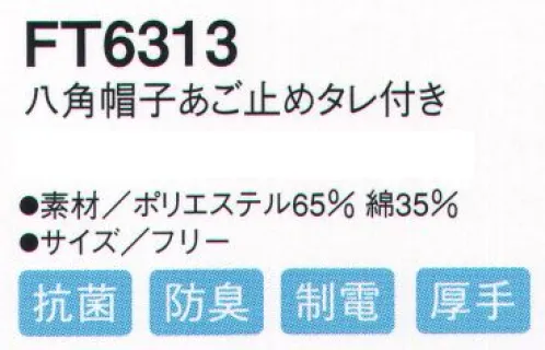 シーズン FT6313 八角帽子あご止めタレ付き 長時間の使用にも圧迫感がない快適仕様。後頭部にサイズ調節フラップ有り。 サイズ／スペック