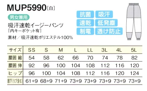 シーズン MUP5990 吸汗速乾防透イージーパンツ 透け防止抜群＋工業洗濯対応 男女兼用イージーパンツしっとりとした肌触りで、軽快な着心地。高い透け防止機能を備えた新触感の生地を採用。生地の織りを新しくすることにより、肌触りのよさと、透け防止機能を格段にアップさせました。当社ならではの優れた品質●透け防止メッシュ下着が透けないよう腰部には、メッシュのインナーが付けてあります。●体毛落下防止インナー足の内側には、体毛の落下を防止するメッシュのインナーをつけています。●ロッカーキーポケットパンツの内側には、便利なキーポケットを装着。ポケットは外せます。●吸汗・速乾汗や水分を素早く吸収し、いち早く空気中に拡散しますので肌ざわりがいつも快適です。●透け防止異形断面のポリエステル糸が透けを防止します。●低発塵ポリエステル長繊維を使用し、発塵を抑えます。脱落しにくい素材です。●制電導電糸を織り込んで帯電が一定量を超えると空気中にコロナ放電します。●抗菌繊維上の菌の増殖を抑制します。 サイズ／スペック