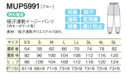 シーズン MUP5991 吸汗速乾防透イージーパンツ 透け防止抜群＋工業洗濯対応 男女兼用イージーパンツしっとりとした肌触りで、軽快な着心地。高い透け防止機能を備えた新触感の生地を採用。生地の織りを新しくすることにより、肌触りのよさと、透け防止機能を格段にアップさせました。当社ならではの優れた品質●透け防止メッシュ下着が透けないよう腰部には、メッシュのインナーが付けてあります。●体毛落下防止インナー足の内側には、体毛の落下を防止するメッシュのインナーをつけています。●ロッカーキーポケットパンツの内側には、便利なキーポケットを装着。ポケットは外せます。●吸汗・速乾汗や水分を素早く吸収し、いち早く空気中に拡散しますので肌ざわりがいつも快適です。●透け防止異形断面のポリエステル糸が透けを防止します。●低発塵ポリエステル長繊維を使用し、発塵を抑えます。脱落しにくい素材です。●制電導電糸を織り込んで帯電が一定量を超えると空気中にコロナ放電します。●抗菌繊維上の菌の増殖を抑制します。 サイズ／スペック