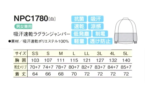 シーズン NPC1780 吸汗速乾ラグランジャンパー 優れた洗濯耐久性で、頻繁に洗濯をする作業場の強い味方です。サラッとした肌触りで、シワになりにくい。●吸汗・速乾・涼感汗や水分を素早く吸収し、いち早く空気中に拡散しますので肌ざわりがいつも快適です。気化熱を奪い涼感が得られます。●透け防止異形断面のポリエステル糸が透けを防止します。●低発塵ポリエステル長繊維を使用し、発塵を抑えます。脱落しにくい素材です。●制電導電糸を織り込んで帯電が一定量を超えると空気中にコロナ放電します。●軽量従来品（当社）同サイズよりも110g（約30％）も軽くなりました。●抗菌繊維上の菌の増殖を抑制します。 サイズ／スペック