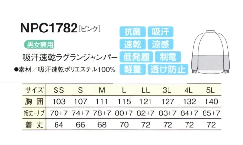 シーズン NPC1782 吸汗速乾ラグランジャンパー 優れた洗濯耐久性で、頻繁に洗濯をする作業場の強い味方です。サラッとした肌触りで、シワになりにくい。●吸汗・速乾・涼感汗や水分を素早く吸収し、いち早く空気中に拡散しますので肌ざわりがいつも快適です。気化熱を奪い涼感が得られます。●透け防止異形断面のポリエステル糸が透けを防止します。●低発塵ポリエステル長繊維を使用し、発塵を抑えます。脱落しにくい素材です。●制電導電糸を織り込んで帯電が一定量を超えると空気中にコロナ放電します。●軽量従来品（当社）同サイズよりも110g（約30％）も軽くなりました。●抗菌繊維上の菌の増殖を抑制します。 サイズ／スペック