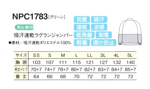 シーズン NPC1783 吸汗速乾ラグランジャンパー 優れた洗濯耐久性で、頻繁に洗濯をする作業場の強い味方です。サラッとした肌触りで、シワになりにくい。●吸汗・速乾・涼感汗や水分を素早く吸収し、いち早く空気中に拡散しますので肌ざわりがいつも快適です。気化熱を奪い涼感が得られます。●透け防止異形断面のポリエステル糸が透けを防止します。●低発塵ポリエステル長繊維を使用し、発塵を抑えます。脱落しにくい素材です。●制電導電糸を織り込んで帯電が一定量を超えると空気中にコロナ放電します。●軽量従来品（当社）同サイズよりも110g（約30％）も軽くなりました。●抗菌繊維上の菌の増殖を抑制します。 サイズ／スペック