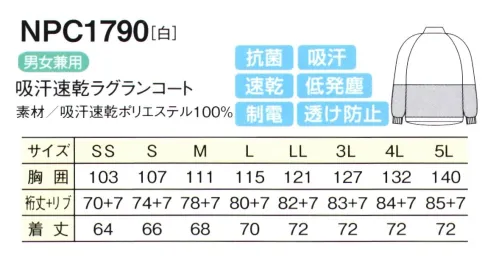 シーズン NPC1790 吸汗速乾防透ラグランコート 工業洗濯対応 速乾・吸汗生地 ロング丈コート優れた洗濯耐久性で、頻繁に洗濯をする作業場の強い味方です。サラッとした肌触りで、シワになりにくい。お尻が隠れるロング丈のコートが新登場。当社ならではの優れた品質●セミオートスライダー引手は固定できて洗濯時のタンブラーホールにて破損の恐れが少なく、塗膜していないニッケルシルバータイプのセミオートスライダー。●異物混入防止特殊縫製すべての縫い代を、特殊縫製（巻き縫い、パイピング）し、異物混入防止。●テーピースナッパー止め内部のインナーは、耐久性を重視し、マジックテープではなくスナップ止め加工にしました。●体毛落下防止インナー袖の内側には、体毛の落下を防止するメッシュのインナーをつけています。●吸汗・速乾・涼感汗や水分を素早く吸収し、いち早く空気中に拡散しますので肌ざわりがいつも快適です。気化熱を奪い涼感が得られます。●透け防止異形断面のポリエステル糸が透けを防止します。●低発塵ポリエステル長繊維を使用し、発塵を抑えます。脱落しにくい素材です。●制電導電糸を織り込んで帯電が一定量を超えると空気中にコロナ放電します。●軽量従来品（当社）同サイズよりも110g（約30％）も軽くなりました。●抗菌繊維上の菌の増殖を抑制します。 サイズ／スペック