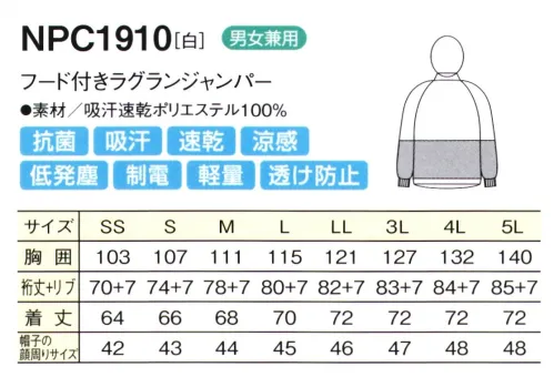 シーズン NPC1910 吸汗速乾防透フード付きラグランジャンパー 工業洗濯対応 速乾・吸汗生地 フード一体型ジャンパーフード・ジャンパーが一体化した白衣。首周りからの異物混入を最大限防止します。フードとジャンパーの間に隙間がありません。当社ならではの優れた品質●セミオートスライダー引手は固定できて洗濯時のタンブラーホールにて破損の恐れが少なく、塗膜していないニッケルシルバータイプのセミオートスライダー。●異物混入防止特殊縫製すべての縫い代を、特殊縫製（巻き縫い、パイピング）し、異物混入防止。●テーピースナッパー止め内部のインナーは、耐久性を重視し、マジックテープではなくスナップ止め加工にしました。●吸汗・速乾・涼感汗や水分を素早く吸収し、いち早く空気中に拡散しますので肌ざわりがいつも快適です。気化熱を奪い涼感が得られます。●透け防止異形断面のポリエステル糸が透けを防止します。●低発塵ポリエステル長繊維を使用し、発塵を抑えます。脱落しにくい素材です。●制電導電糸を織り込んで帯電が一定量を超えると空気中にコロナ放電します。●軽量従来品（当社）同サイズよりも110g（約30％）も軽くなりました。●抗菌繊維上の菌の増殖を抑制します。 サイズ／スペック