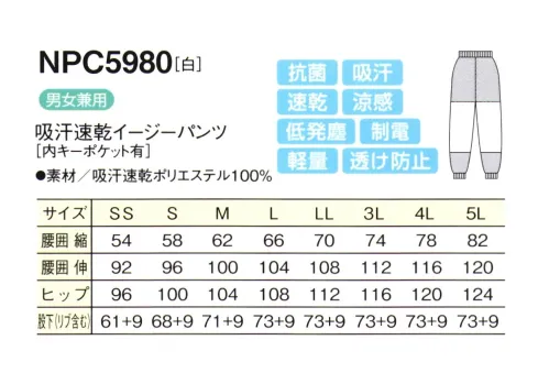 シーズン NPC5980 吸汗速乾イージーパンツ 優れた洗濯耐久性で、頻繁に洗濯をする作業場の強い味方です。サラッとした肌触りで、シワになりにくい。●吸汗・速乾・涼感汗や水分を素早く吸収し、いち早く空気中に拡散しますので肌ざわりがいつも快適です。気化熱を奪い涼感が得られます。●透け防止異形断面のポリエステル糸が透けを防止します。●低発塵ポリエステル長繊維を使用し、発塵を抑えます。脱落しにくい素材です。●制電導電糸を織り込んで帯電が一定量を超えると空気中にコロナ放電します。●軽量従来品（当社）同サイズよりも110g（約30％）も軽くなりました。●抗菌繊維上の菌の増殖を抑制します。 サイズ／スペック