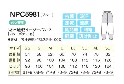 シーズン NPC5981 吸汗速乾イージーパンツ 優れた洗濯耐久性で、頻繁に洗濯をする作業場の強い味方です。サラッとした肌触りで、シワになりにくい。●吸汗・速乾・涼感汗や水分を素早く吸収し、いち早く空気中に拡散しますので肌ざわりがいつも快適です。気化熱を奪い涼感が得られます。●透け防止異形断面のポリエステル糸が透けを防止します。●低発塵ポリエステル長繊維を使用し、発塵を抑えます。脱落しにくい素材です。●制電導電糸を織り込んで帯電が一定量を超えると空気中にコロナ放電します。●軽量従来品（当社）同サイズよりも110g（約30％）も軽くなりました。●抗菌繊維上の菌の増殖を抑制します。 サイズ／スペック