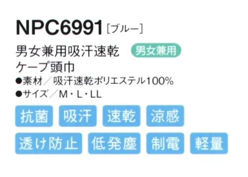 シーズン NPC6991 男女兼用吸汗速乾ケープ頭巾 マジックテープを使わないテーピースナッパー仕様。劣化しにくく、ゴミ溜まりにもなりにくい。【特長】・フィット性の高い吸汗速乾ニットを使用し、また、メガネを使用しても顔まわりのフィット感を損なわない仕様です。・ツバには、よれにくい加工が施されています。・マジックテープを使わないテーピースナッパー仕様です。マジックテープのように劣化することなく、また、ゴミだまりにもなりません。 サイズ／スペック