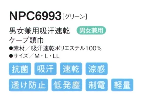 シーズン NPC6993 男女兼用吸汗速乾ケープ頭巾 マジックテープを使わないテーピースナッパー仕様。劣化しにくく、ゴミ溜まりにもなりにくい。【特長】・フィット性の高い吸汗速乾ニットを使用し、また、メガネを使用しても顔まわりのフィット感を損なわない仕様です。・ツバには、よれにくい加工が施されています。・マジックテープを使わないテーピースナッパー仕様です。マジックテープのように劣化することなく、また、ゴミだまりにもなりません。 サイズ／スペック