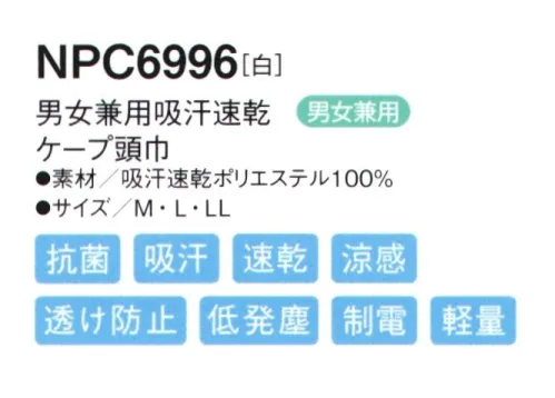 シーズン NPC6996 吸汗速乾ケープ頭巾サマータイプ マジックテープを使わないテーピースナッパー仕様。サマータイプ サイドとケープに風通しの良いメッシュを採用。男性・女性を問わず、どんな方でもぴったりフィットします。●ツバにはよれにくい加工が施されています。●フィット性の高い吸汗速乾ニットを使用し、また、メガネを使用しても顔まわりのフィット感を損なわない仕様です。●マジックテープを使用しないテーピースナッパー仕様です。マジックテープのように劣化することなく、また、ゴミだまりにもなりません。●吸汗・速乾・涼感汗や水分を素早く吸収し、いち早く空気中に拡散しますので肌ざわりがいつも快適です。気化熱を奪い涼感が得られます。●透け防止異形断面のポリエステル糸が透けを防止します。●低発塵ポリエステル長繊維を使用し、発塵を抑えます。脱落しにくい素材です。●制電導電糸を織り込んで帯電が一定量を超えると空気中にコロナ放電します。●軽量従来品（当社）同サイズよりも110g（約30％）も軽くなりました。●抗菌繊維上の菌の増殖を抑制します。 サイズ／スペック