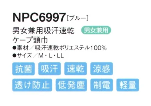 シーズン NPC6997 吸汗速乾ケープ頭巾サマータイプ マジックテープを使わないテーピースナッパー仕様。サマータイプ サイドとケープに風通しの良いメッシュを採用。男性・女性を問わず、どんな方でもぴったりフィットします。●ツバにはよれにくい加工が施されています。●フィット性の高い吸汗速乾ニットを使用し、また、メガネを使用しても顔まわりのフィット感を損なわない仕様です。●マジックテープを使用しないテーピースナッパー仕様です。マジックテープのように劣化することなく、また、ゴミだまりにもなりません。●吸汗・速乾・涼感汗や水分を素早く吸収し、いち早く空気中に拡散しますので肌ざわりがいつも快適です。気化熱を奪い涼感が得られます。●透け防止異形断面のポリエステル糸が透けを防止します。●低発塵ポリエステル長繊維を使用し、発塵を抑えます。脱落しにくい素材です。●制電導電糸を織り込んで帯電が一定量を超えると空気中にコロナ放電します。●軽量従来品（当社）同サイズよりも110g（約30％）も軽くなりました。●抗菌繊維上の菌の増殖を抑制します。 サイズ／スペック