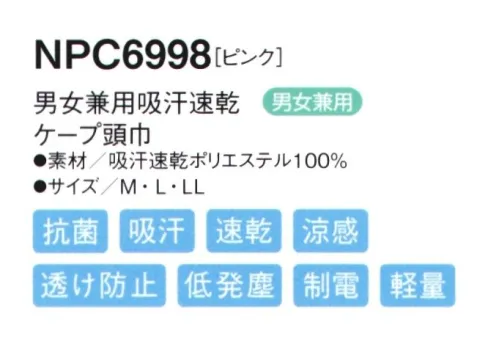 シーズン NPC6998 吸汗速乾ケープ頭巾サマータイプ マジックテープを使わないテーピースナッパー仕様。サマータイプ サイドとケープに風通しの良いメッシュを採用。男性・女性を問わず、どんな方でもぴったりフィットします。●ツバにはよれにくい加工が施されています。●フィット性の高い吸汗速乾ニットを使用し、また、メガネを使用しても顔まわりのフィット感を損なわない仕様です。●マジックテープを使用しないテーピースナッパー仕様です。マジックテープのように劣化することなく、また、ゴミだまりにもなりません。●吸汗・速乾・涼感汗や水分を素早く吸収し、いち早く空気中に拡散しますので肌ざわりがいつも快適です。気化熱を奪い涼感が得られます。●透け防止異形断面のポリエステル糸が透けを防止します。●低発塵ポリエステル長繊維を使用し、発塵を抑えます。脱落しにくい素材です。●制電導電糸を織り込んで帯電が一定量を超えると空気中にコロナ放電します。●軽量従来品（当社）同サイズよりも110g（約30％）も軽くなりました。●抗菌繊維上の菌の増殖を抑制します。 サイズ／スペック