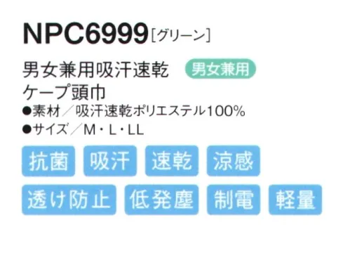 シーズン NPC6999 吸汗速乾ケープ頭巾サマータイプ マジックテープを使わないテーピースナッパー仕様。サマータイプ サイドとケープに風通しの良いメッシュを採用。男性・女性を問わず、どんな方でもぴったりフィットします。●ツバにはよれにくい加工が施されています。●フィット性の高い吸汗速乾ニットを使用し、また、メガネを使用しても顔まわりのフィット感を損なわない仕様です。●マジックテープを使用しないテーピースナッパー仕様です。マジックテープのように劣化することなく、また、ゴミだまりにもなりません。●吸汗・速乾・涼感汗や水分を素早く吸収し、いち早く空気中に拡散しますので肌ざわりがいつも快適です。気化熱を奪い涼感が得られます。●透け防止異形断面のポリエステル糸が透けを防止します。●低発塵ポリエステル長繊維を使用し、発塵を抑えます。脱落しにくい素材です。●制電導電糸を織り込んで帯電が一定量を超えると空気中にコロナ放電します。●軽量従来品（当社）同サイズよりも110g（約30％）も軽くなりました。●抗菌繊維上の菌の増殖を抑制します。 サイズ／スペック