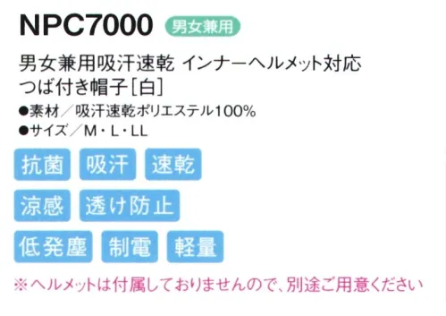 シーズン NPC7000 吸汗速乾ケープ頭巾インナーヘルメット対応 インナーヘルメットが装着でき、加工現場での作業者の頭部をまもります。●ツバにはよれにくい加工が施されています。●フィット性の高い吸汗速乾ニットを使用し、また、メガネを使用しても顔まわりのフィット感を損なわない仕様です。●マジックテープを使用しないテーピースナッパー仕様です。マジックテープのように劣化することなく、また、ゴミだまりにもなりません。ヘルメットを内部に装着・固定できます。装着はとっても簡単、ワンタッチ。1、まず、帽子を内側から、広げます。2.インナーヘルメットを内部に入れます。3.ずれないように、内部にあるゴムで両サイドを固定します。4.装着完了です。※ヘルメットは付属しておりませんので、別途ご用意下さい。●吸汗・速乾・涼感汗や水分を素早く吸収し、いち早く空気中に拡散しますので肌ざわりがいつも快適です。気化熱を奪い涼感が得られます。●透け防止異形断面のポリエステル糸が透けを防止します。●低発塵ポリエステル長繊維を使用し、発塵を抑えます。脱落しにくい素材です。●制電導電糸を織り込んで帯電が一定量を超えると空気中にコロナ放電します。●軽量従来品（当社）同サイズよりも110g（約30％）も軽くなりました。●抗菌繊維上の菌の増殖を抑制します。 サイズ／スペック