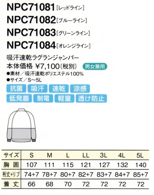 シーズン NPC71081 吸汗速乾ラグランジャンパー カラーのパイピングがシャープなイメージ。作業ラインの区別などにも役立ちます。優れた洗濯耐久性で、頻繁に洗濯をする作業場の強い味方です。サラッとした肌触りで、シワになりにくい。●吸汗・速乾・涼感汗や水分を素早く吸収し、いち早く空気中に拡散しますので肌ざわりがいつも快適です。気化熱を奪い涼感が得られます。●透け防止異形断面のポリエステル糸が透けを防止します。●低発塵ポリエステル長繊維を使用し、発塵を抑えます。脱落しにくい素材です。●制電導電糸を織り込んで帯電が一定量を超えると空気中にコロナ放電します。●軽量従来品（当社）同サイズよりも110g（約30％）も軽くなりました。●抗菌繊維上の金の増殖を抑制します。 サイズ／スペック