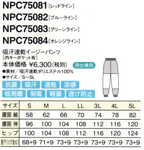 シーズン NPC75081 吸汗速乾イージーパンツ カラーのパイピングがシャープなイメージ。作業ラインの区別などにも役立ちます。優れた洗濯耐久性で、頻繁に洗濯をする作業場の強い味方です。サラッとした肌触りで、シワになりにくい。●吸汗・速乾・涼感汗や水分を素早く吸収し、いち早く空気中に拡散しますので肌ざわりがいつも快適です。気化熱を奪い涼感が得られます。●透け防止異形断面のポリエステル糸が透けを防止します。●低発塵ポリエステル長繊維を使用し、発塵を抑えます。脱落しにくい素材です。●制電導電糸を織り込んで帯電が一定量を超えると空気中にコロナ放電します。●軽量従来品（当社）同サイズよりも110g（約30％）も軽くなりました。●抗菌繊維上の金の増殖を抑制します。 サイズ／スペック