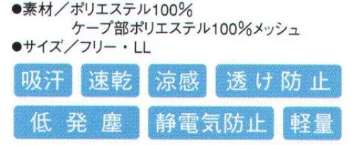 シーズン PC6980 吸汗速乾ケープ帽 ポリエステル100％吸汗速乾素材の頭巾です。ケープ部がメッシュ素材でベトつかない。●ストレッチパイル。顔に跡が付かないストレッチパイル素材を採用し、ツバ付き帽子のフィット感を実現しました。 ●メガネスリット。メガネが帽子の外から掛けられ頬との隙間を作りません。 ●マスク掛け。使いやすい丸型、洗ってもはがれません。 耳部にメッシュ。 ●ケープ。ポリエステルメッシュで汗をかいてもベトつきません。 サイズ／スペック