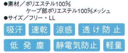 シーズン PC6981 吸汗速乾ケープ帽 ポリエステル100％吸汗速乾素材の頭巾です。ケープ部がメッシュ素材でベトつかない。●ストレッチパイル。顔に跡が付かないストレッチパイル素材を採用し、ツバ付き帽子のフィット感を実現しました。 ●メガネスリット。メガネが帽子の外から掛けられ頬との隙間を作りません。 ●マスク掛け。使いやすい丸型、洗ってもはがれません。 耳部にメッシュ。 ●ケープ。ポリエステルメッシュで汗をかいてもベトつきません。 サイズ／スペック