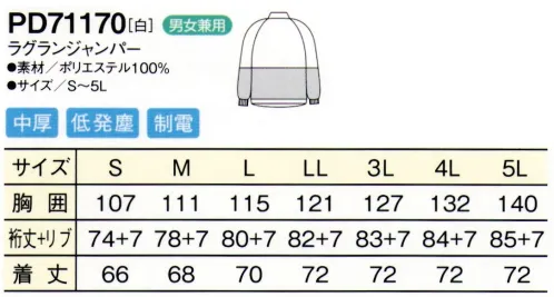 シーズン PD71170 ラグランジャンパー 必要とされる異物混入防止機能を満たしながら、最高のコストパフォーマンスを実現しました。【特長】（1）セミオートスライダー引手は固定できて洗濯時のタンブラーホールにて破損の恐れが少なく、塗膜していないニッケルシルバータイプのセミオートスライダー。（2）異物混入防止特殊縫製すべての縫い代を特殊縫製（巻き縫い、パイピング）し、異物混入を防止。（3）テーピースナッパー止めインナー内部のインナーは、耐久性を重視し、マジックテープではなくスナップ止め加工にしました。（4）体毛落下防止インナー袖の内側には、体毛の落下を防止するメッシュのインナーをつけています。 サイズ／スペック