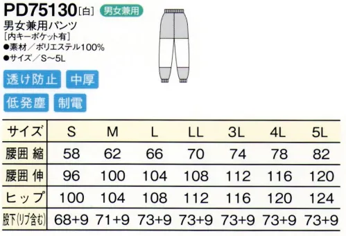 シーズン PD75130 男女兼用パンツ 必要とされる異物混入防止機能を満たしながら、最高のコストパフォーマンスを実現しました。【特長】（5）透け防止メッシュ下着が透けないよう腰部には、メッシュのインナーが付いてあります。（6）体毛落下防止シンナー足の内側には、体毛の落下を防止するメッシュのインナーを付けています。（7）ロッカーキーポケットパンツの内側には、便利なキーポケットを装着。ポケットは外せます。 サイズ／スペック