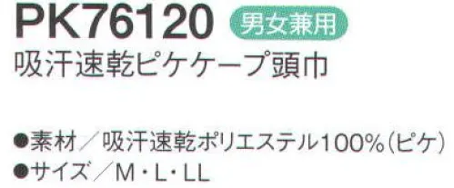 シーズン PK76120 吸汗速乾ピケケープ頭巾 『爽快ドライタッチ』凹凸のある生地を採用することにより、点タッチで肌に触れるので接地面が少なくなり、肌への張り付き軽減になります。吸汗速乾性に優れた糸を使用しており、ワンランク上の涼しさを提供します。●吸汗・速乾・涼感。汗や水分を素早く吸収し、いち早く空気中に拡散しますので肌触りがいつも快適です。気化熱を奪い涼感が得られます。優れた吸水性と拡散性を併せ持つP100糸で、凹凸のある点タッチドライ設計の生地にしております。肌に触れる面積が少なくなり、暑い職場に適した素材です。 ●透け防止。異形断面のポリエステル糸が透けを防ぎます。 ●低発塵。ポリエステル長繊維を使用し、発塵を抑えます。脱落しにくい素材です。●制電。導電糸を織り込んで帯電が一定量を超えると空気中にコロナ放電します。 ●従来品（当社）同サイズよりも軽くなりました。●フィット性の高い吸汗速乾ニットを使用し、また、メガネを使用しても顔まわりのフィット感を損なわない仕様です。 ●マジックテープを使わないテーピースナッパー仕様です。マジックテープのように劣化することなく、また、ゴミだまりにもなりません。 サイズ／スペック