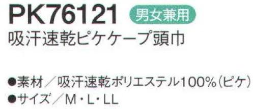 シーズン PK76121 吸汗速乾ピケケープ頭巾 『爽快ドライタッチ』凹凸のある生地を採用することにより、点タッチで肌に触れるので接地面が少なくなり、肌への張り付き軽減になります。吸汗速乾性に優れた糸を使用しており、ワンランク上の涼しさを提供します。●吸汗・速乾・涼感。汗や水分を素早く吸収し、いち早く空気中に拡散しますので肌触りがいつも快適です。気化熱を奪い涼感が得られます。優れた吸水性と拡散性を併せ持つP100糸で、凹凸のある点タッチドライ設計の生地にしております。肌に触れる面積が少なくなり、暑い職場に適した素材です。 ●透け防止。異形断面のポリエステル糸が透けを防ぎます。 ●低発塵。ポリエステル長繊維を使用し、発塵を抑えます。脱落しにくい素材です。●制電。導電糸を織り込んで帯電が一定量を超えると空気中にコロナ放電します。 ●従来品（当社）同サイズよりも軽くなりました。●フィット性の高い吸汗速乾ニットを使用し、また、メガネを使用しても顔まわりのフィット感を損なわない仕様です。 ●マジックテープを使わないテーピースナッパー仕様です。マジックテープのように劣化することなく、また、ゴミだまりにもなりません。 サイズ／スペック