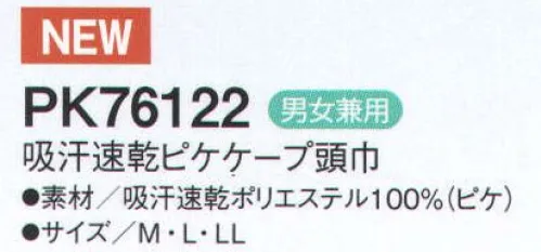 シーズン PK76122 吸汗速乾ピケケープ頭巾 『爽快ドライタッチ』凹凸のある生地を採用することにより、点タッチで肌に触れるので接地面が少なくなり、肌への張り付き軽減になります。吸汗速乾性に優れた糸を使用しており、ワンランク上の涼しさを提供します。●吸汗・速乾・涼感。汗や水分を素早く吸収し、いち早く空気中に拡散しますので肌触りがいつも快適です。気化熱を奪い涼感が得られます。優れた吸水性と拡散性を併せ持つP100糸で、凹凸のある点タッチドライ設計の生地にしております。肌に触れる面積が少なくなり、暑い職場に適した素材です。 ●透け防止。異形断面のポリエステル糸が透けを防ぎます。 ●低発塵。ポリエステル長繊維を使用し、発塵を抑えます。脱落しにくい素材です。●制電。導電糸を織り込んで帯電が一定量を超えると空気中にコロナ放電します。 ●従来品（当社）同サイズよりも軽くなりました。●フィット性の高い吸汗速乾ニットを使用し、また、メガネを使用しても顔まわりのフィット感を損なわない仕様です。 ●マジックテープを使わないテーピースナッパー仕様です。マジックテープのように劣化することなく、また、ゴミだまりにもなりません。 サイズ／スペック