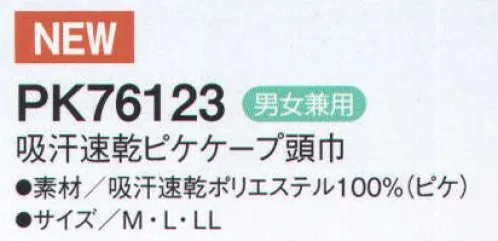 シーズン PK76123 吸汗速乾ピケケープ頭巾 『爽快ドライタッチ』凹凸のある生地を採用することにより、点タッチで肌に触れるので接地面が少なくなり、肌への張り付き軽減になります。吸汗速乾性に優れた糸を使用しており、ワンランク上の涼しさを提供します。●吸汗・速乾・涼感。汗や水分を素早く吸収し、いち早く空気中に拡散しますので肌触りがいつも快適です。気化熱を奪い涼感が得られます。優れた吸水性と拡散性を併せ持つP100糸で、凹凸のある点タッチドライ設計の生地にしております。肌に触れる面積が少なくなり、暑い職場に適した素材です。 ●透け防止。異形断面のポリエステル糸が透けを防ぎます。 ●低発塵。ポリエステル長繊維を使用し、発塵を抑えます。脱落しにくい素材です。●制電。導電糸を織り込んで帯電が一定量を超えると空気中にコロナ放電します。 ●従来品（当社）同サイズよりも軽くなりました。●フィット性の高い吸汗速乾ニットを使用し、また、メガネを使用しても顔まわりのフィット感を損なわない仕様です。 ●マジックテープを使わないテーピースナッパー仕様です。マジックテープのように劣化することなく、また、ゴミだまりにもなりません。 サイズ／スペック