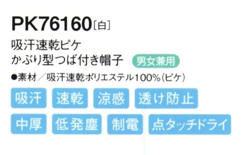 シーズン PK76160 吸汗速乾ピケかぶり型つば付き帽子 かぶり方の統一が簡単にでき首の動きもスムーズな「かぶり式」●ツバには、よれにくい加工が施されています。●伸縮性のある顔周りのニットを広げて着用します。●男性・女性を問わずどんな方でもぴったりフィットします。●フィット性の高い吸汗速乾ニットを使用し、また、メガネを使用しても顔周りのフィット感を損なわない仕様です。優れた吸水性と拡散性を併せ持つP100糸で、凹凸のある点タッチドライ設計の生地にしております。肌に触れる面積が少なくなり、暑い職場に適した素材です。 サイズ／スペック